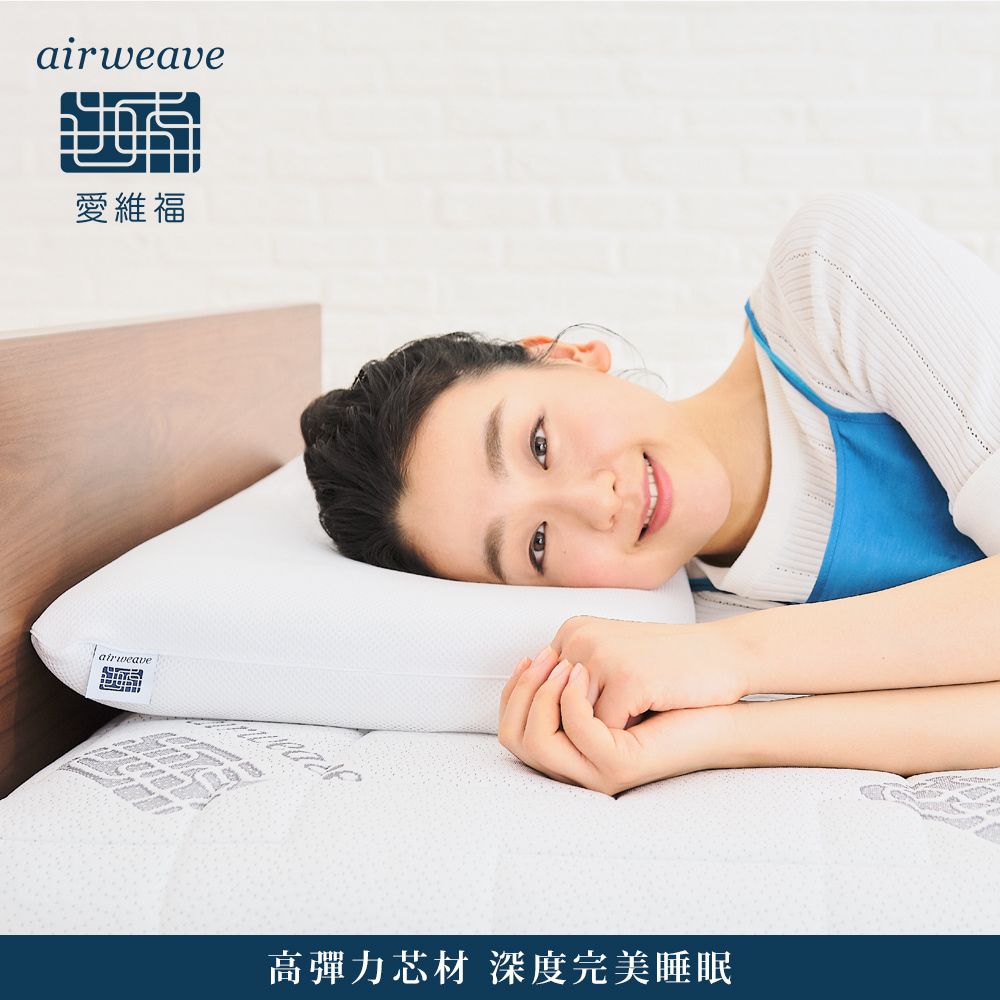 airweave 愛維福】柔軟枕可調整高度(可水洗高透氣支撐力佳分散體壓日本 