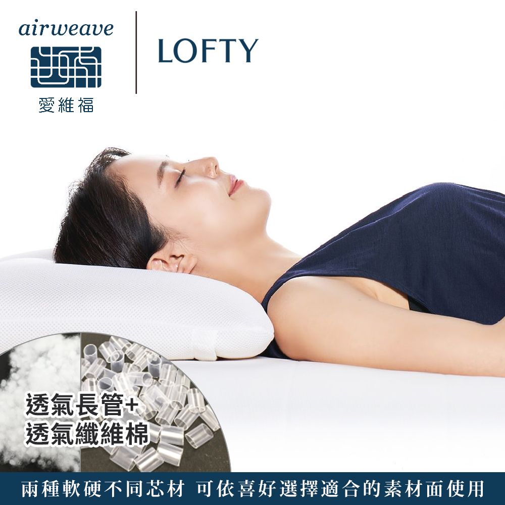 airweave 愛維福】LOFTY 枕工房雙面快眠枕(百年專業睡枕品牌透氣可水洗 