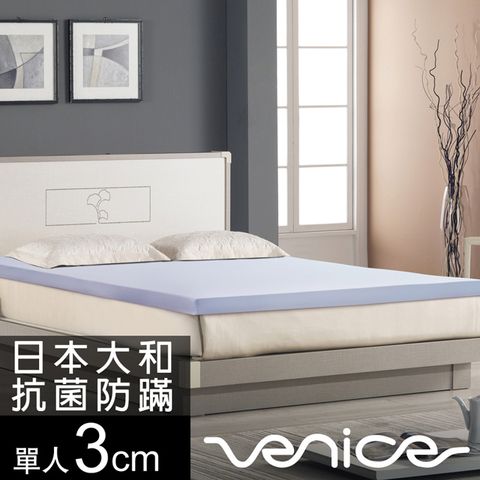 Venice 抗菌+防蹣+釋壓3cm記憶床墊-單人3尺(兩色)