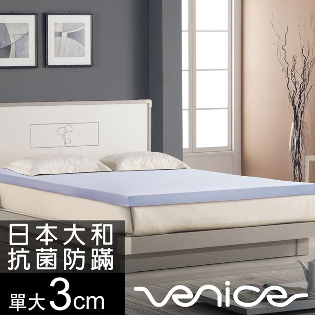 Venice 抗菌+防蹣+釋壓3cm全記憶床墊-單大3.5尺(兩色)