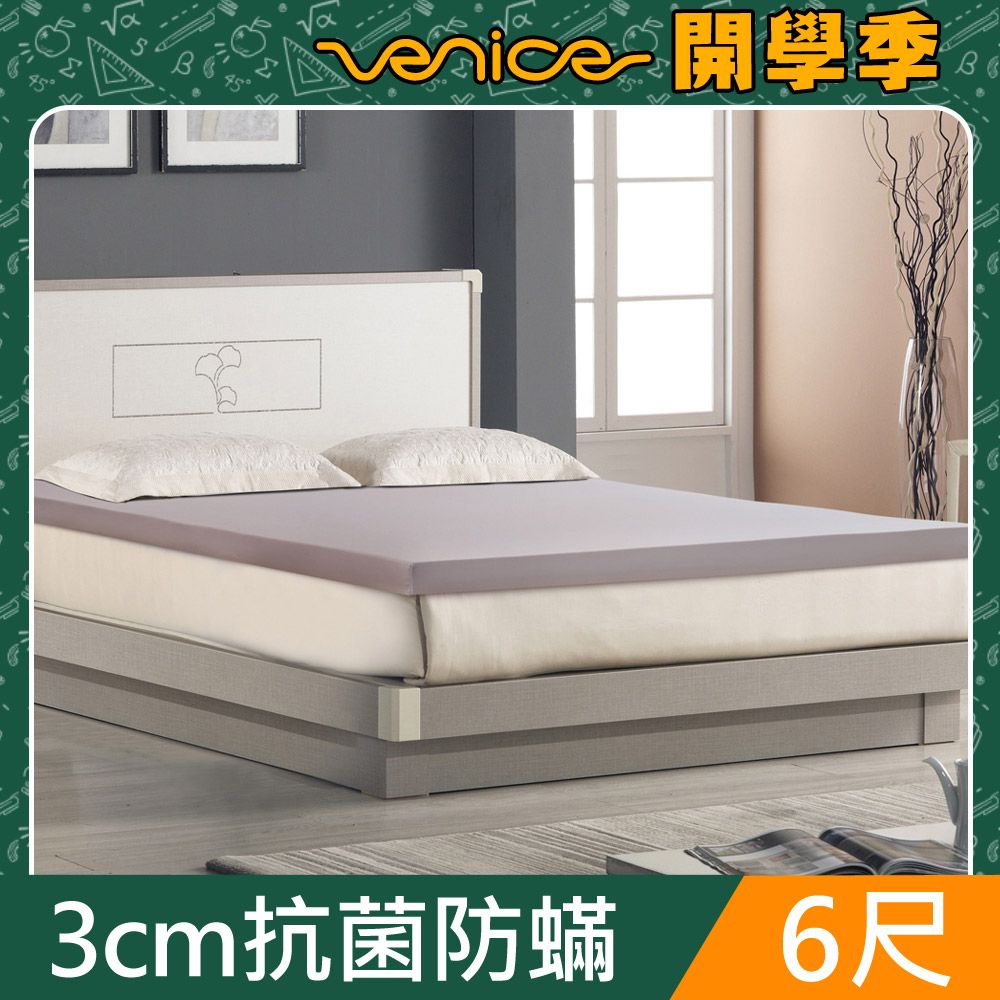 Venice 抗菌+防蹣+釋壓3cm全記憶床墊-加大6尺(兩色)