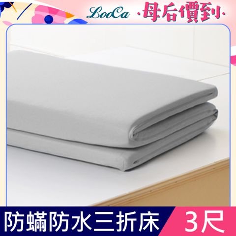 LooCa防蟎防水5cm高磅透氣三折式收納床墊(單人)