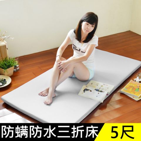 LooCa 防蹣防水5cm高磅透氣三折式收納床墊(雙人)
