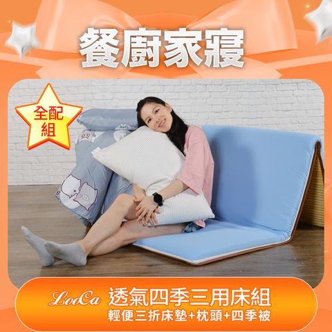 全配組★LooCa透氣排汗四季三用便利床墊(單人)