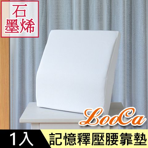 LooCa石墨烯記憶釋壓腰靠墊