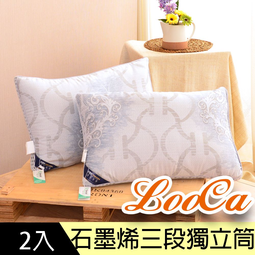 LooCa 石墨烯親膚抗菌三段式獨立筒枕2入