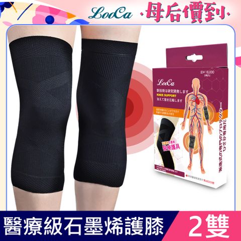 【LooCa】醫療級石墨烯護膝二雙 買一送一 共2雙4入 (漸進式加壓護具-膝蓋專用未滅菌) 母親節送禮精選