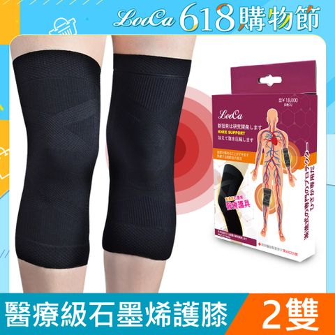 【LooCa】醫療級石墨烯護膝二雙 買一送一 共2雙4入 (漸進式加壓護具-膝蓋專用未滅菌)
