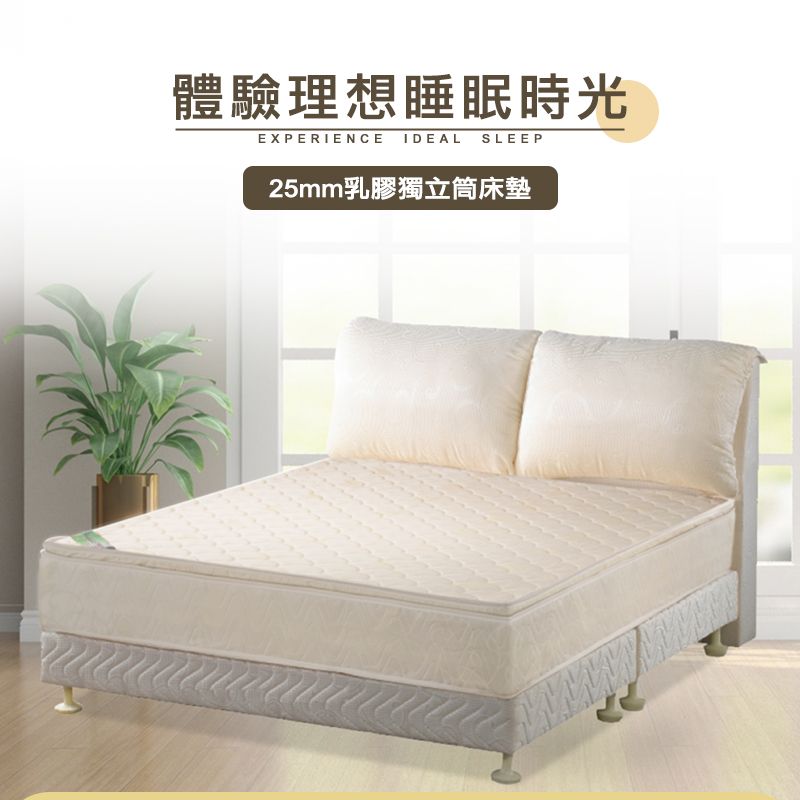 體驗理想睡眠時光EXPERIENCE IDEAL SLEEP25mm乳膠獨立筒床墊