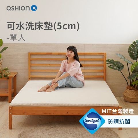 【QSHION】透氣可水洗床墊/單人 3x6尺 /高5CM(100%台灣製造 日本專利技術)