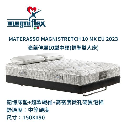 Magniflex 曼麗菲斯 豪華伸展透氣記憶床墊 標準雙人 5尺 / 中硬型床墊 (10型)