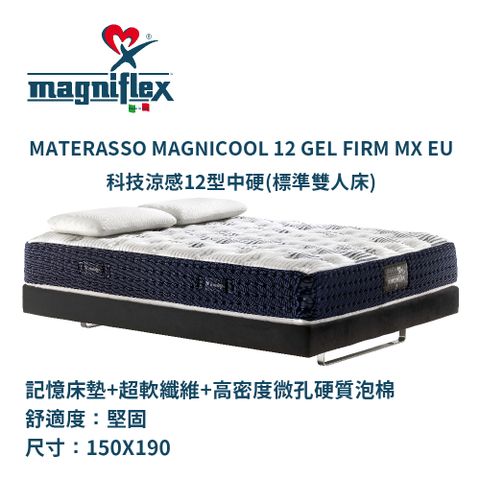 Magniflex 曼麗菲斯 科技涼感記憶床墊 標準雙人 5尺 / 中硬型床墊  (12型)