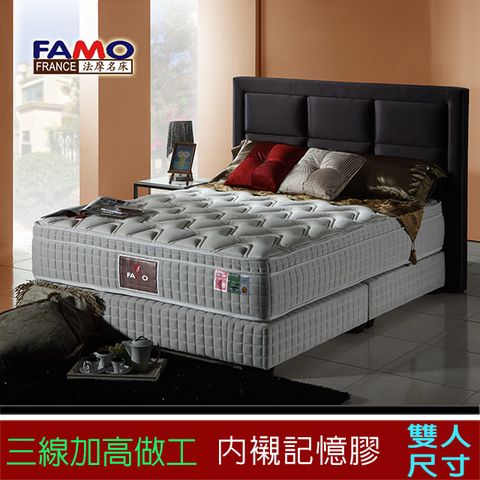 FAMO【釋壓】三線加高記憶膠獨立筒床墊(麵包床)-雙人5尺