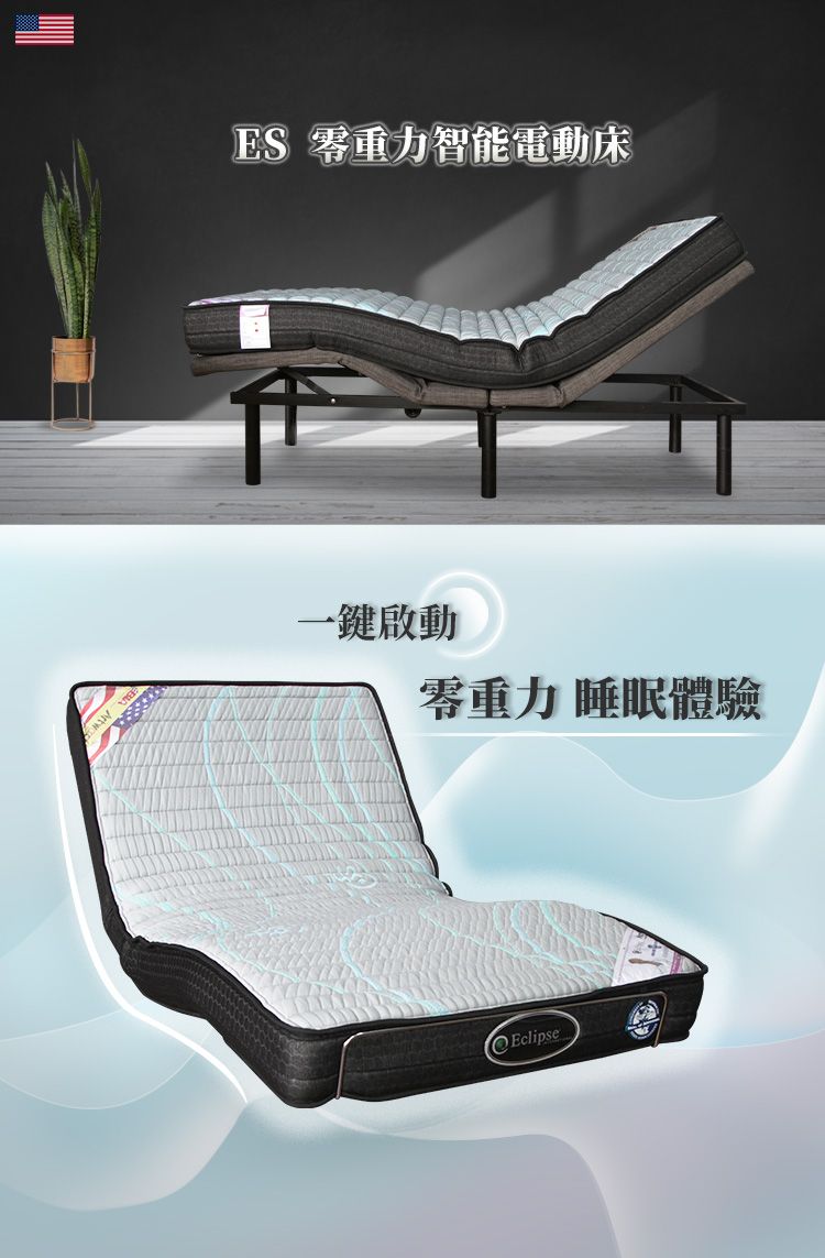 ES 零重力智能電動床一鍵啟動零重力 睡眠體驗Eclipse