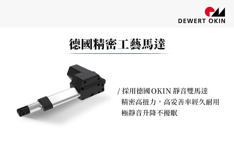德國精密工藝馬達DEWERT OKIN/採用德國OKIN 靜音雙馬達精密高扭力,高妥善率經久耐用極靜音升降不擾眠