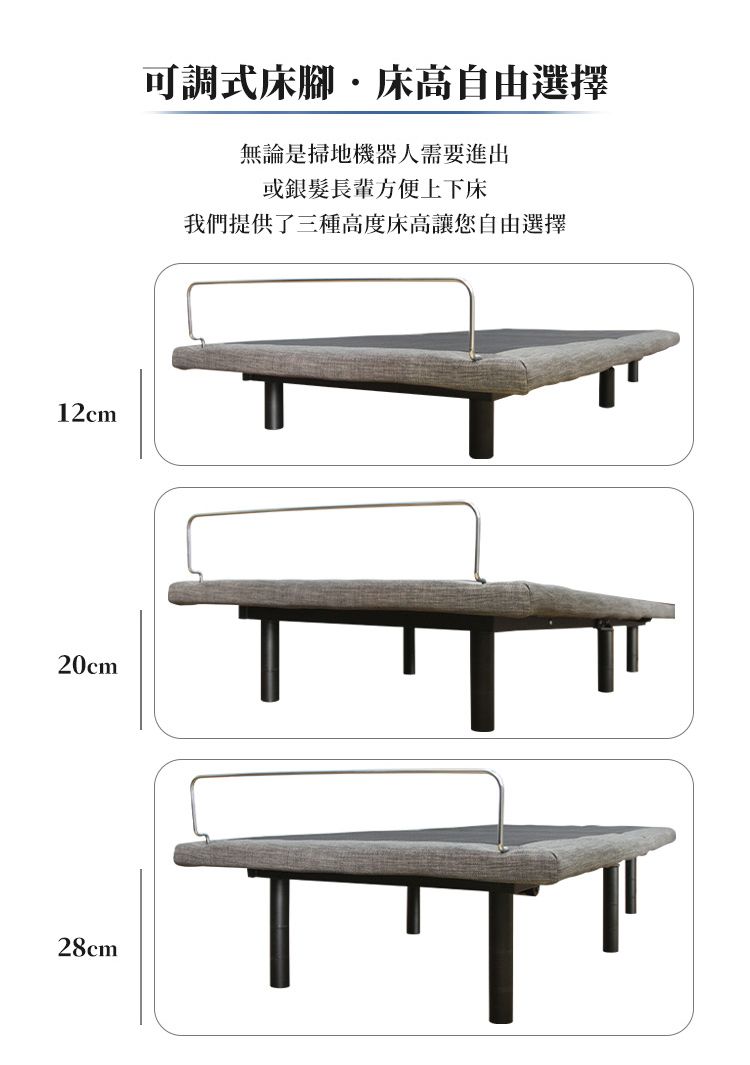 12cm20cm28cm可調式床腳床高自由選擇無論是掃地機器人需要進出或銀髮長輩方便上下床我們提供了三種高度床高讓您自由選擇