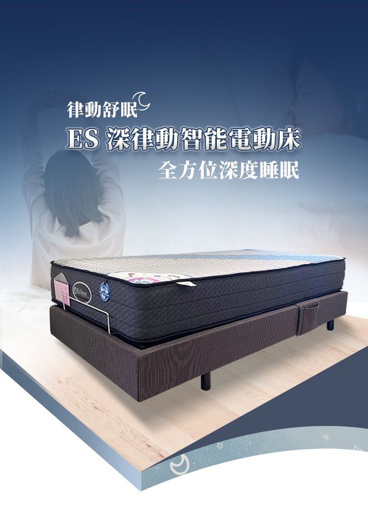 律動舒眠ES 深律動智能電動床全方位深度睡眠