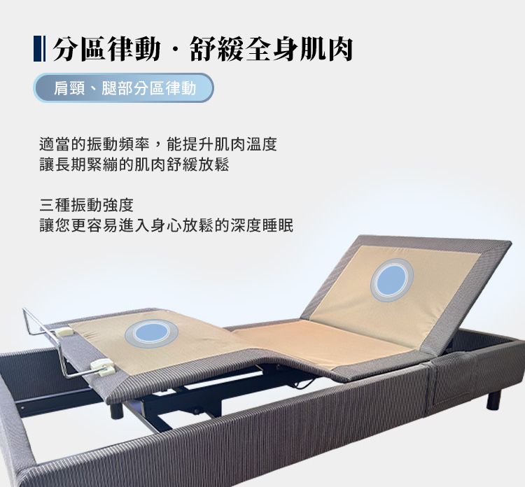 分區律動舒全身肌肉肩頸、腿部分區律動適當的振動頻率,能提升肌肉溫度讓長期緊繃的肌肉舒緩放鬆三種振動強度讓您更容易進入身心放鬆的深度睡眠