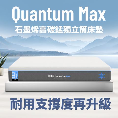 Quantum Max石墨烯獨立筒床墊 單人加大3.5尺104X188 (石墨烯高碳錳鋼 涼感透氣 高衝擊耐壓)