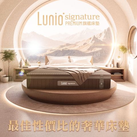 Lunio 樂誼臥 Signature PREMIUM 旗艦床墊 標準雙人5尺150X188