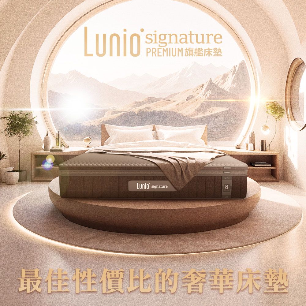 Lunio 樂誼臥 Signature PREMIUM 旗艦床墊 雙人特大6X7尺210X188