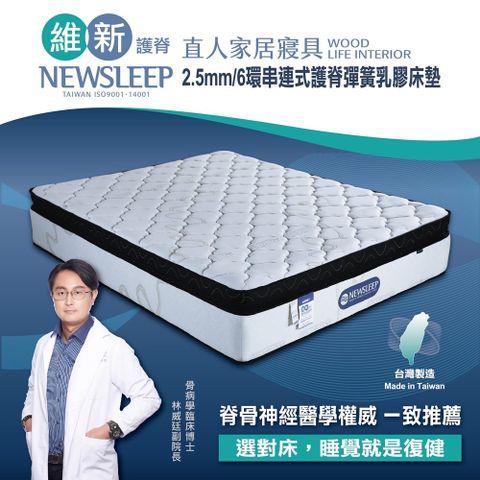 【直人木業】NEWSLEEP 2.5MM/6環串連式護脊彈簧乳膠床墊-6尺(銀離子)