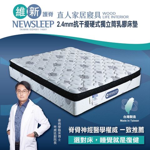 【直人木業】NEWSLEEP 2.4MM抗干擾硬式獨立筒乳膠床墊-特大6X7尺(涼感)