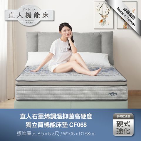 【直人木業】石墨烯調溫抑菌高硬度獨立筒機能3.5尺單人床墊(CF068)