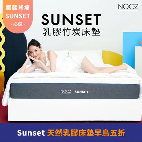 Lunio 樂誼臥 Nooz Sunset天然乳膠床墊床墊 標準單人3呎89X188