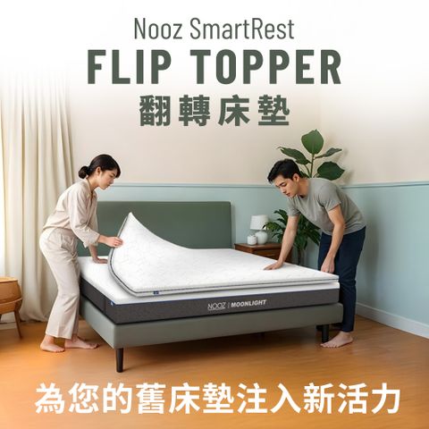 Nooz SmartRest Flip Topper 翻轉床墊 標準單人3呎89X188