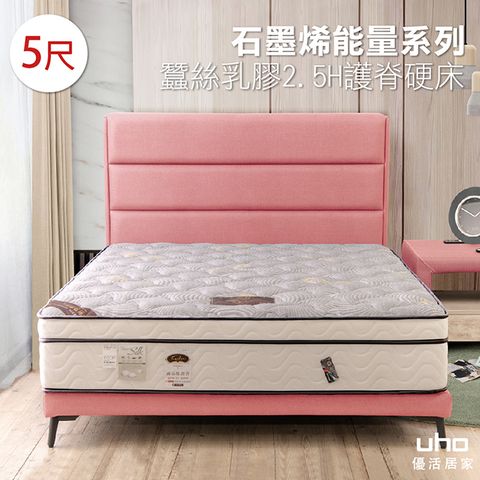 【UHO卡莉絲名床】石墨烯蠶絲乳膠2.5H護脊5尺硬床