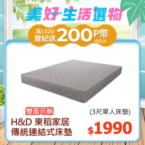 H&D 東稻家居 連結式彈簧硬床墊 3尺單人床墊/硬式彈簧床/傳統式彈簧床 (雙面可睡 )