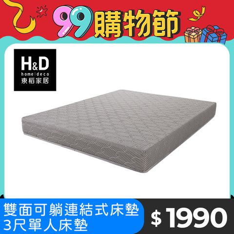 【H&D東稻家居】雙面可睡連結式彈簧硬床墊 3尺單人床墊/硬式彈簧床/傳統式彈簧床