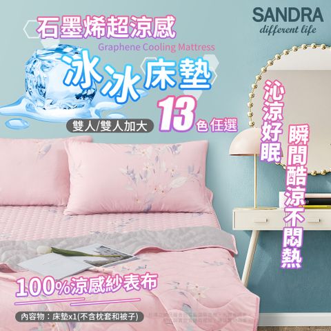 【Sandra仙朵拉】石墨烯超涼感冰冰床墊 13款任選(雙人/雙人加大/涼蓆/床墊/冰涼墊)