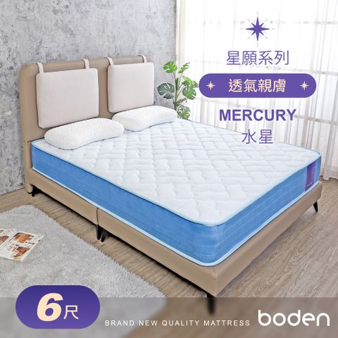 Boden -星願系列-水星Mercury 3D立體舒柔獨立筒床墊-6尺加大雙人