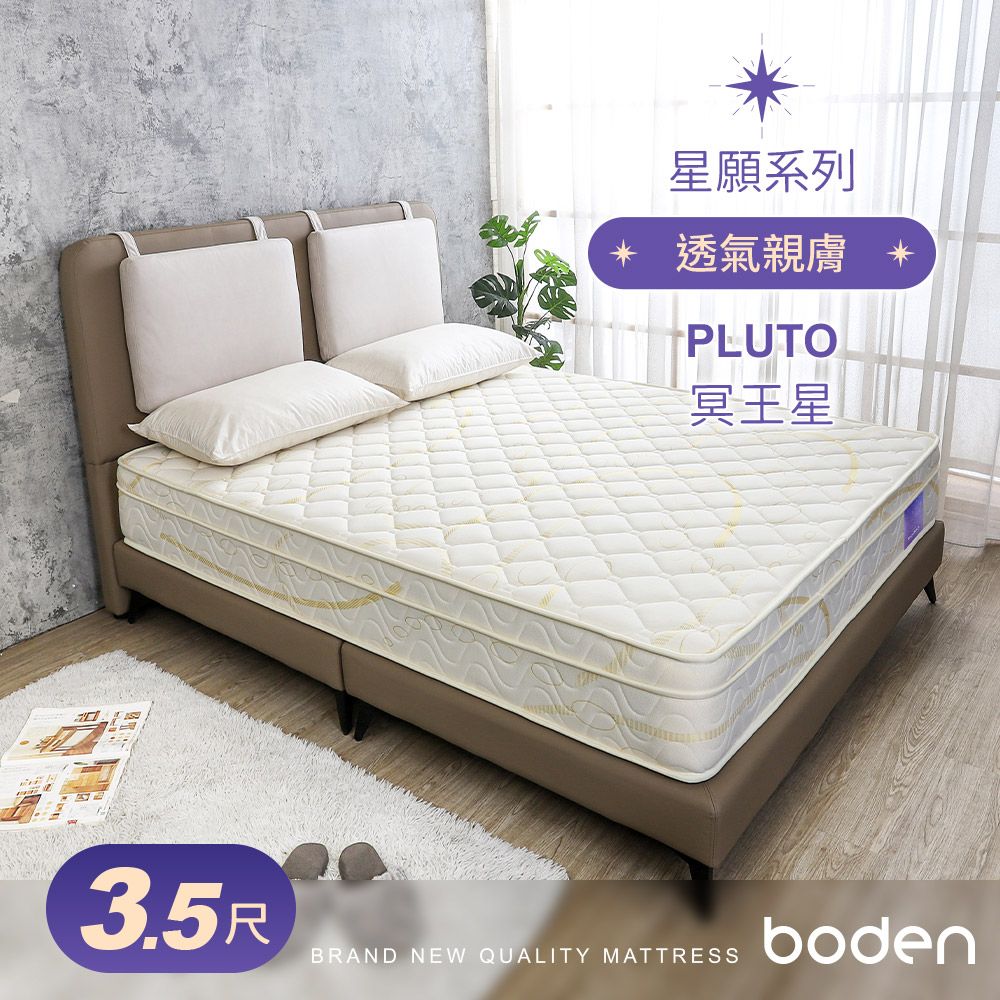 Boden -星願系列-冥王星Pluto 舒柔三線獨立筒床墊-3.5尺加大單人