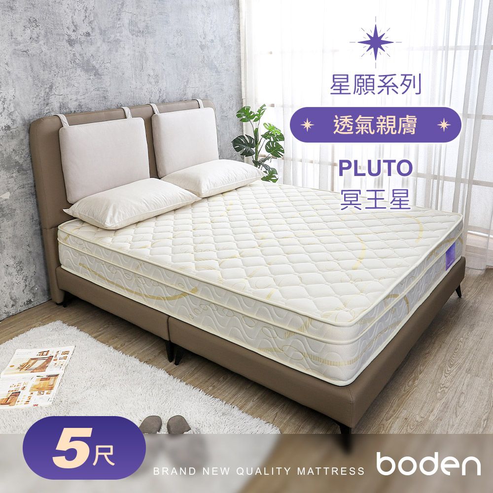 Boden -星願系列-冥王星Pluto 舒柔三線獨立筒床墊-5尺標準雙人