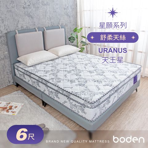 Boden -星願系列-天王星Uranus 天絲Tencel 天然乳膠硬式獨立筒床墊-6尺加大雙人