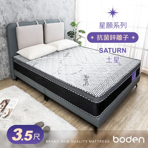 Boden -星願系列-土星Saturn 瑞士Sanitized抗菌防蟎蜂巢式三線獨立筒床墊-3.5尺加大單人