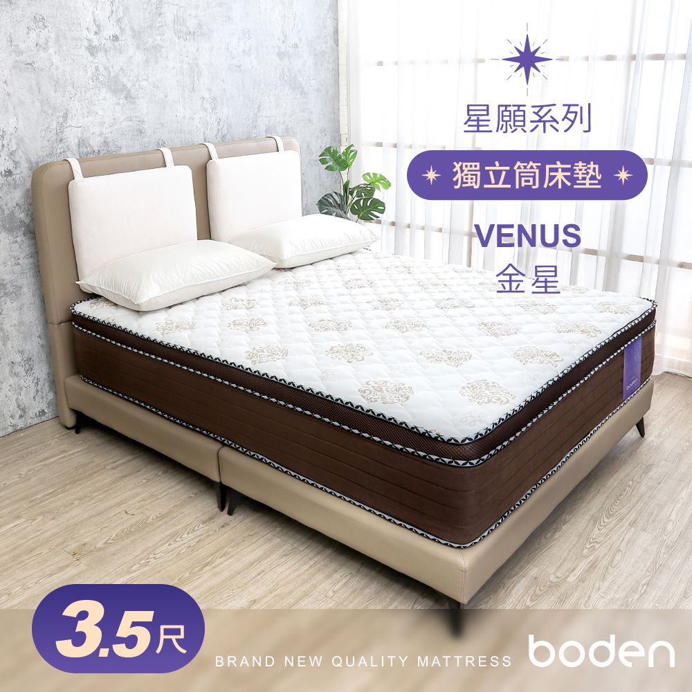 Boden -星願系列-金星Venus 3D立體舒柔三線獨立筒床墊-3.5尺加大單人