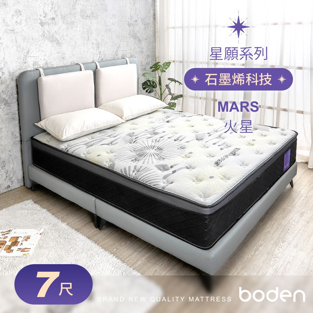 Boden -星願系列-火星Mars 石墨烯天然乳膠封邊硬式三線獨立筒床墊-67尺特大雙人