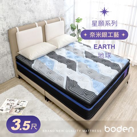 Boden -星願系列-地球Earth 奈米銀纖維天然乳膠正三線獨立筒床墊-3.5尺加大單人