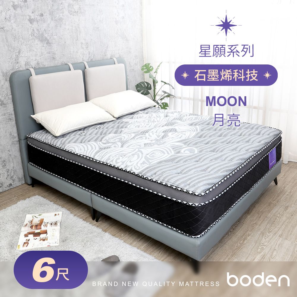 Boden -星願系列-月亮Moon 石墨烯導電紗天然乳膠三線獨立筒床墊-6尺加大雙人