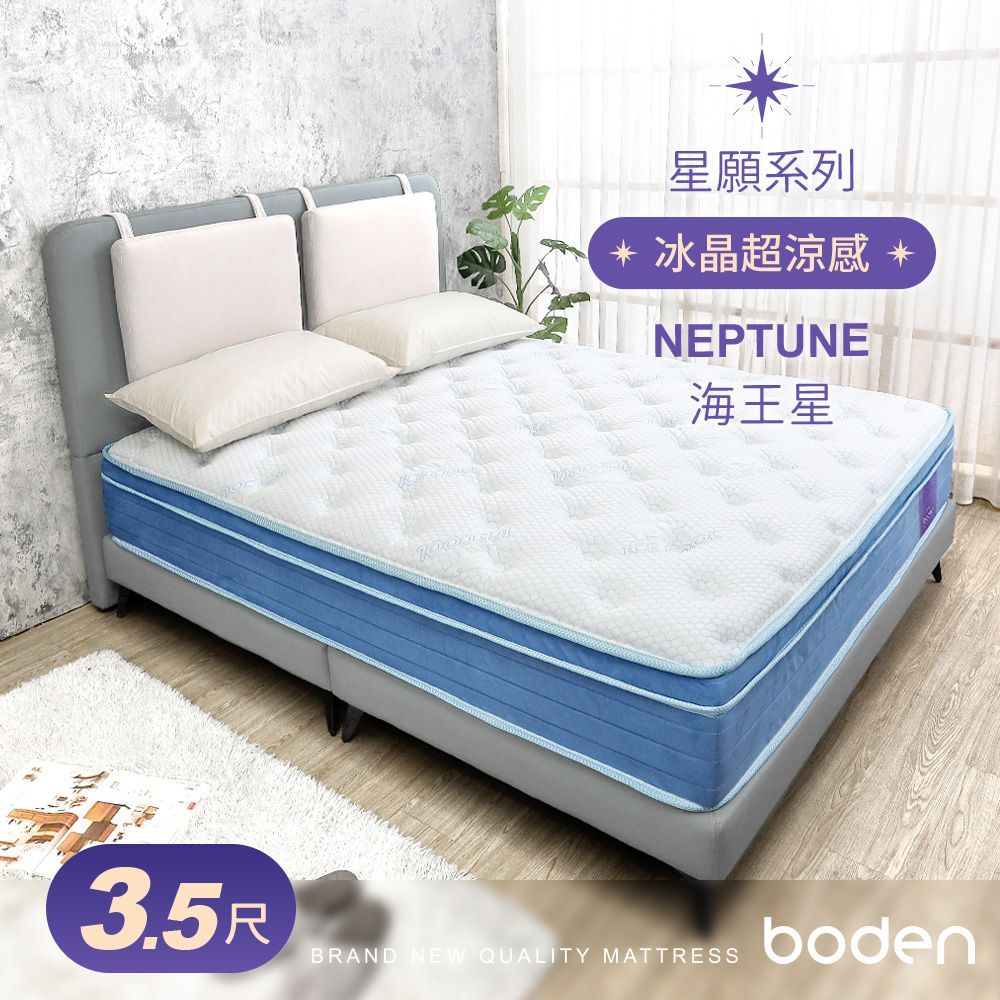 Boden -星願系列-海王星Neptune 冰晶超涼感天然乳膠封邊硬式三線獨立筒床墊-3.5尺加大單人