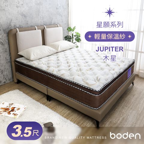 Boden -星願系列-木星Jupiter 天絲Tencel 吸濕排汗保溫紗蜂巢式三線獨立筒床墊-3.5尺加大單人