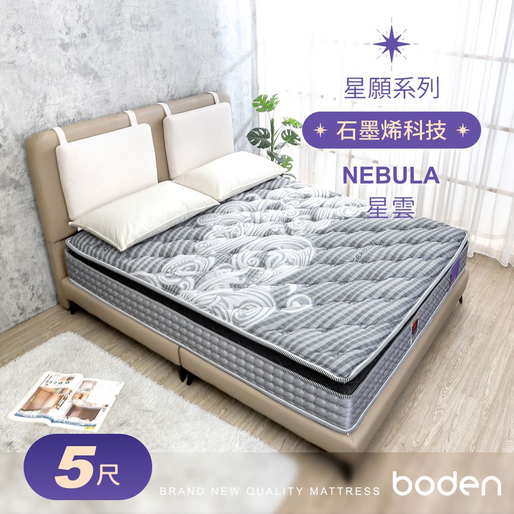 Boden -星願系列-星雲Nebula 石墨烯導電紗天然乳膠AGRO正三線獨立筒床墊-5尺標準雙人