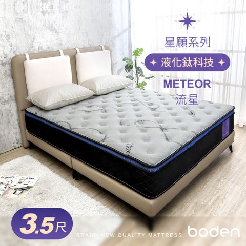 Boden -星願系列-流星Meteor 液化鈦科技機能蜂巢式三線獨立筒床墊-3.5尺加大單人