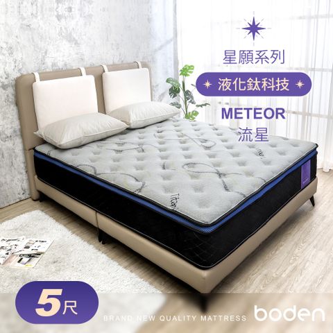 Boden -星願系列-流星Meteor 液化鈦科技機能蜂巢式三線獨立筒床墊-5尺標準雙人