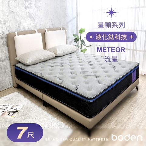 Boden -星願系列-流星Meteor 液化鈦科技機能蜂巢式三線獨立筒床墊-67尺特大雙人