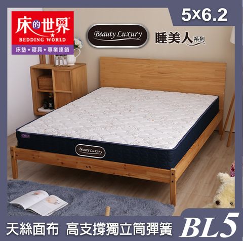 床的世界|Beauty Luxury名床BL5二線天絲獨立筒床墊-5*6.2尺(雙人標準)